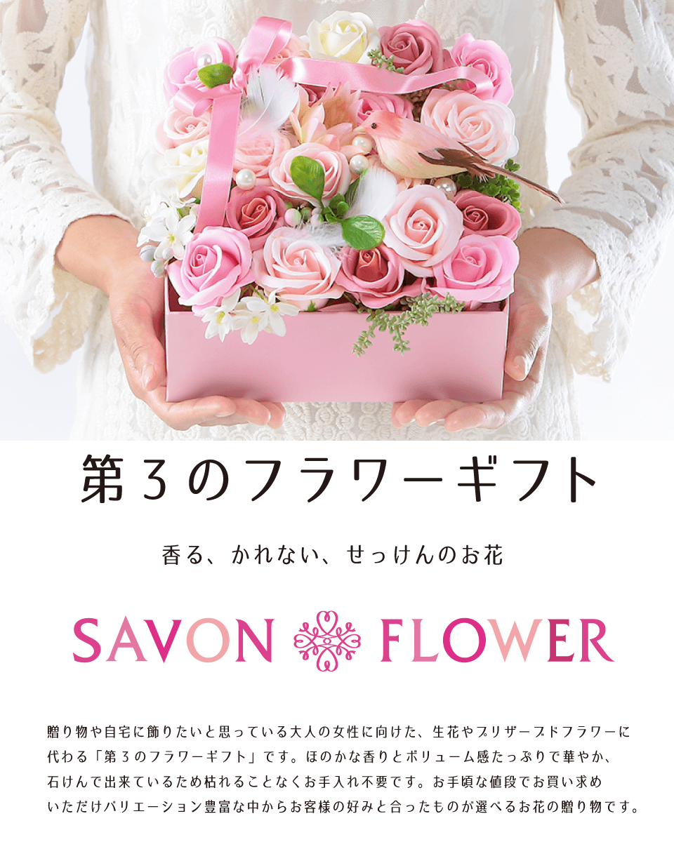 Savon Flower (シャボンフラワー) | 石鹸の香りほのかにただようシャボンフラワー