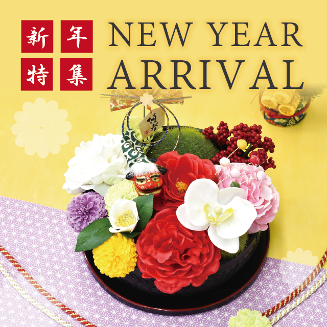 新年特集　NEW YEAR ARRIVAL