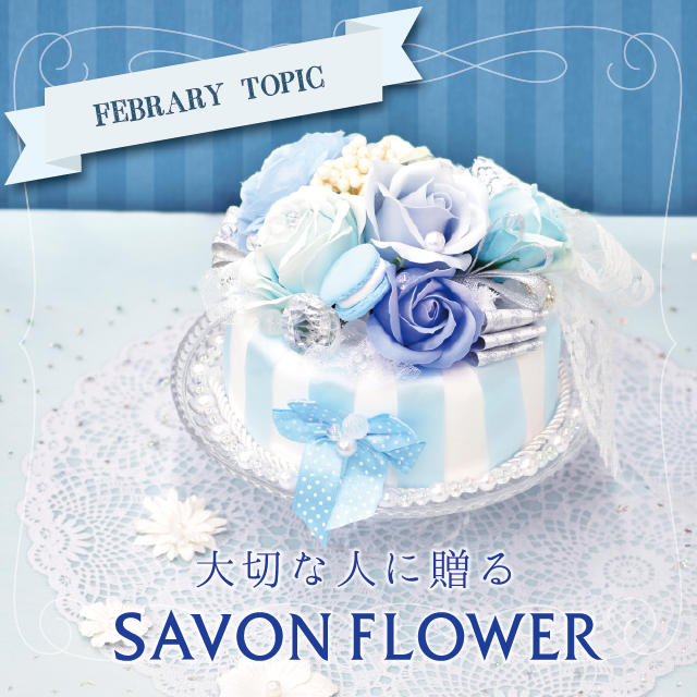 大切な人に贈る　SAVON FLOWER