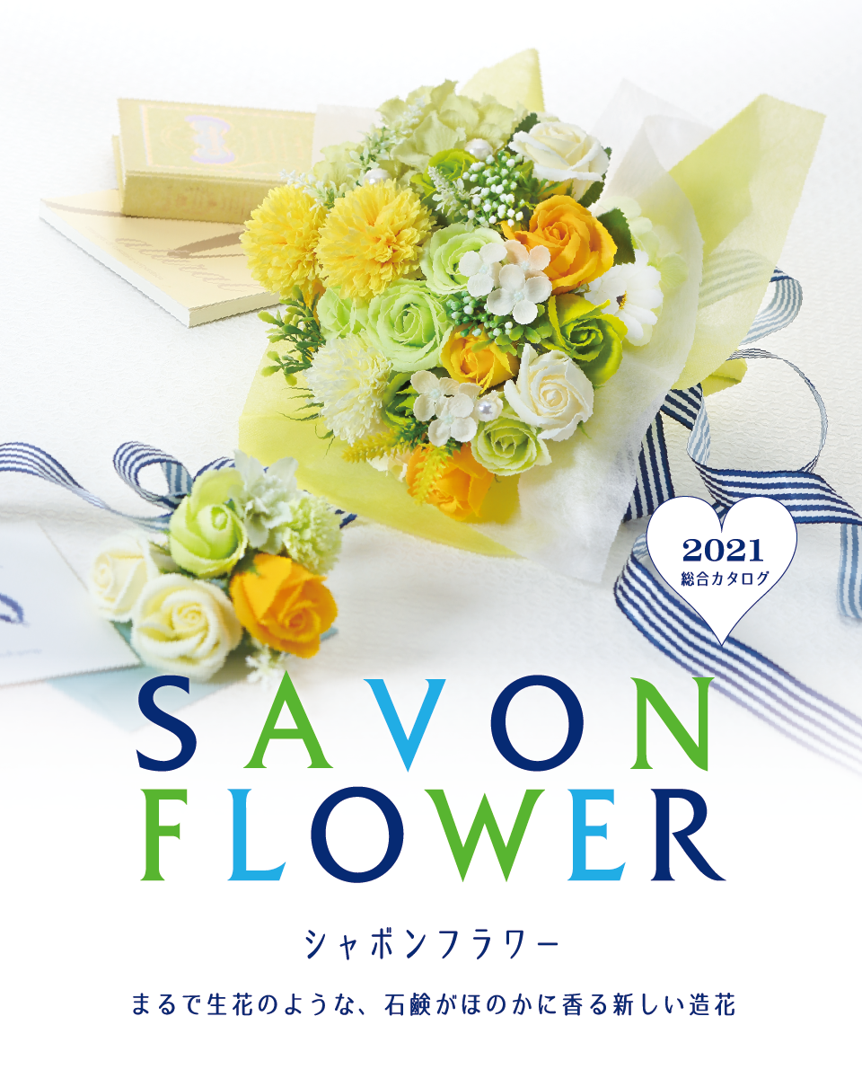 Savon Flower シャボンフラワー 石鹸の香りほのかにただようシャボンフラワー Savon Flower シャボンフラワー 石鹸の香りほのかにただようシャボンフラワー