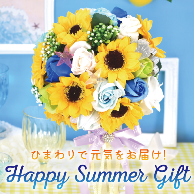 ひまわりで元気をお届け！HappySummerGift