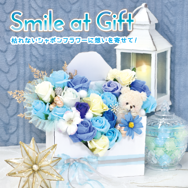 Smile at Gift　ホワイトデーアイテム特集