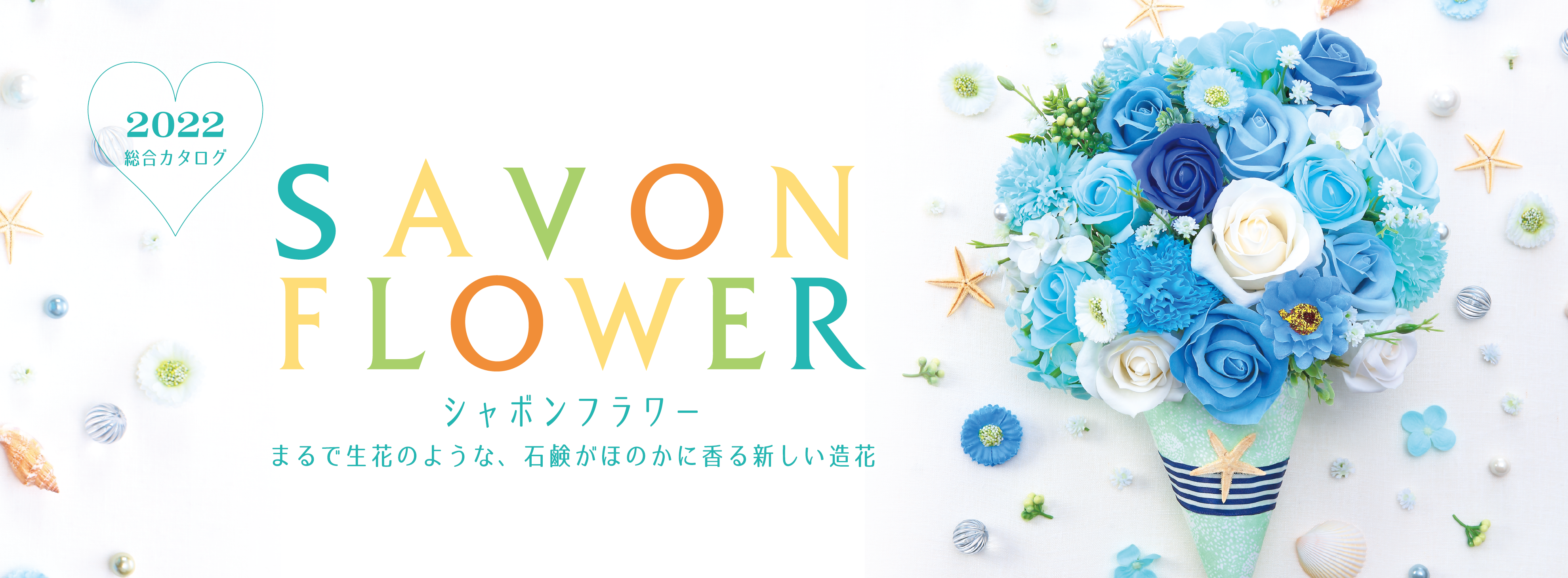 SAVON FLOWER 総合カタログ2021