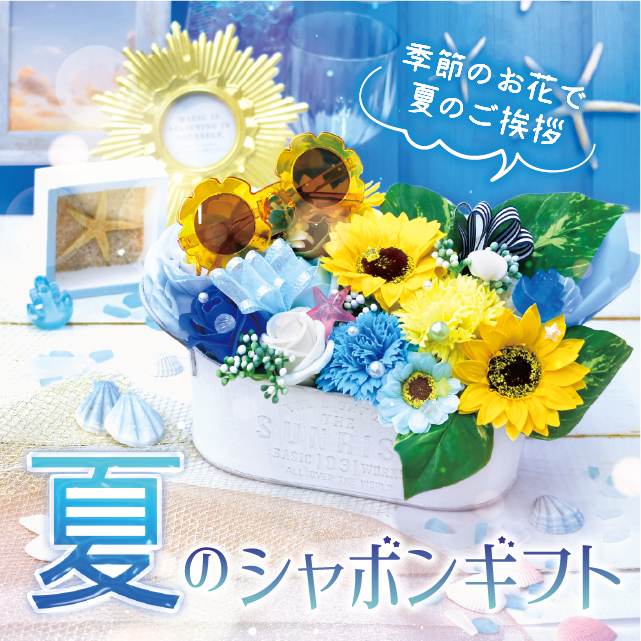 Special Summer Gift │ 夏のシャボンギフト特集