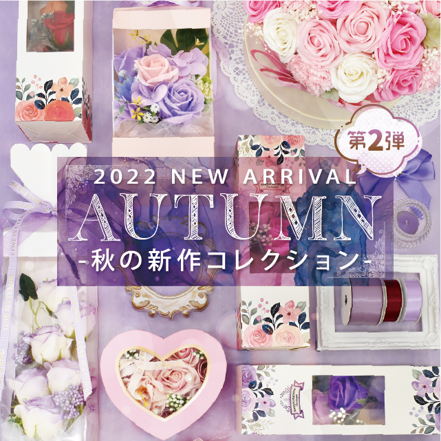Autumn Collection │ 秋の新作特集
