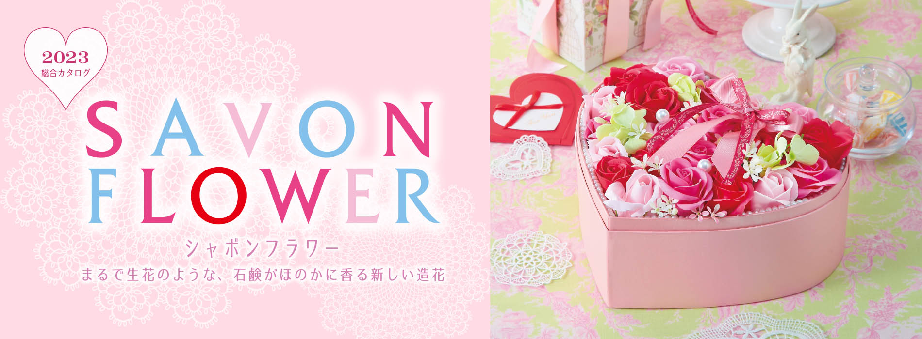 SAVON FLOWER 総合カタログ2021
