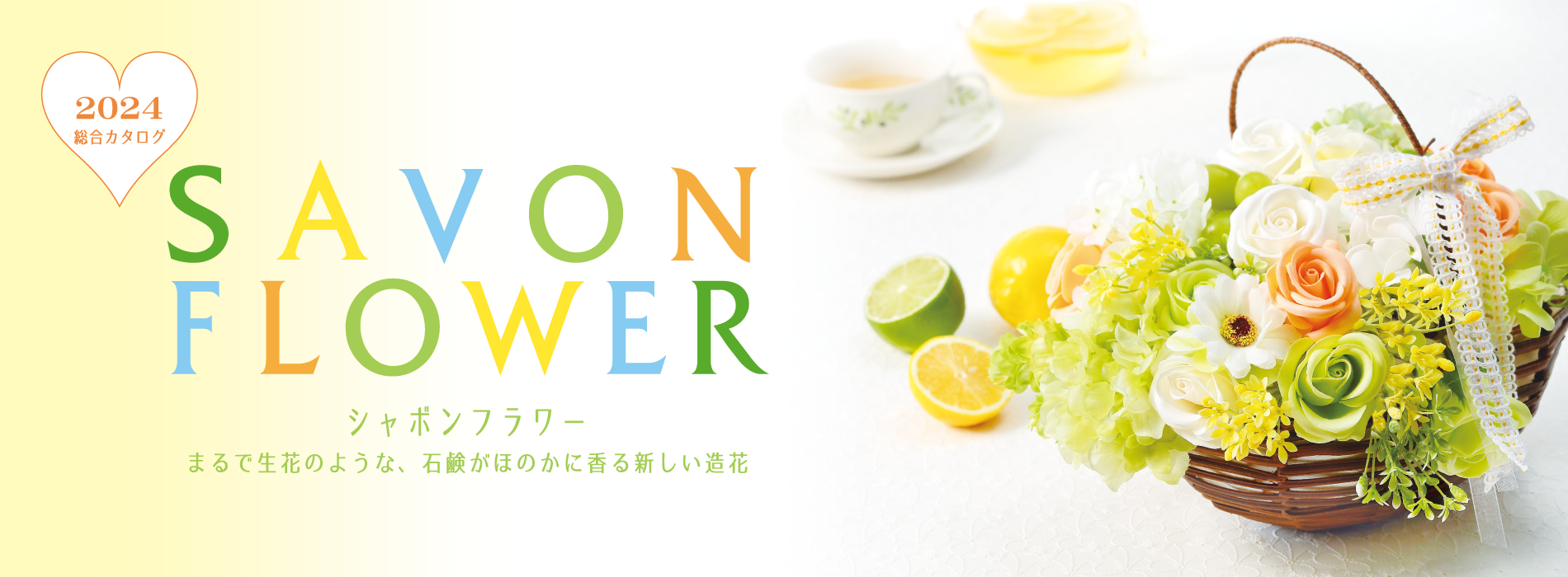 SAVON FLOWER 総合カタログ2021