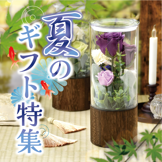 2025Summer Gift│お盆に向けて夏のギフト特集