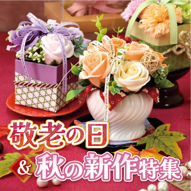 Autumn's new collection│ 秋の新作＆敬老の日特集