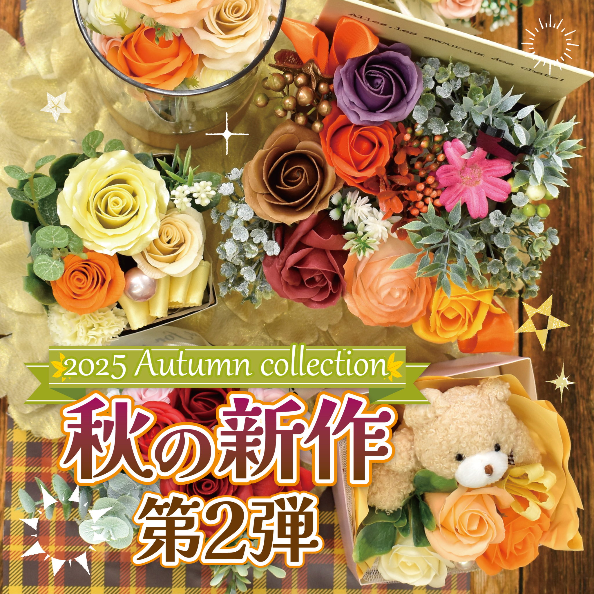 HAPPY Autumn Collection│ 秋の新作第2段