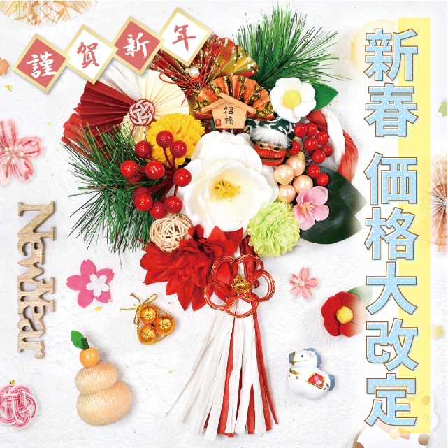 HAPPY NEW YEAR！｜謹賀新年◆価格を一部改定しました