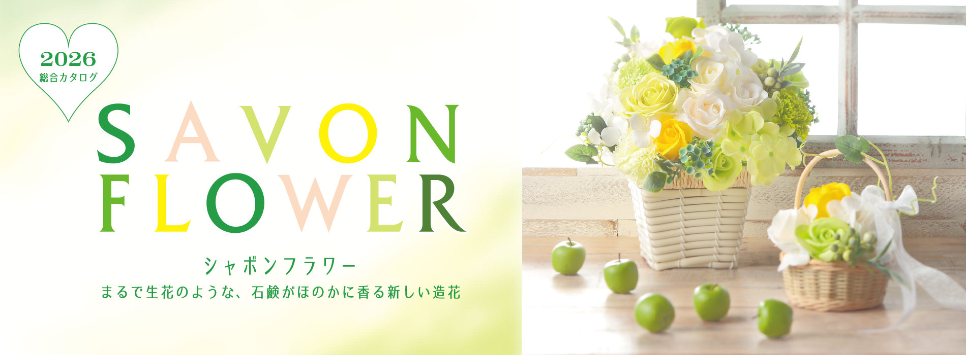SAVON FLOWER 総合カタログ2021